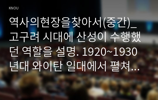 역사의현장을찾아서(중간)_고구려 시대에 산성이 수행했던 역할을 설명. 1920~1930년대 와이탄 일대에서 펼쳐졌던 독립운동가들의 활동상을 설명. 일제 강제 동원의 유형을 살펴보고, 오키나와로의 강제 동원 사례를 설명. 연해주를 중심으로 이루어진 의병투쟁과 항일 독립운동의 사례를 제시. 조선시대 유배와 유배인을 발생시킨 정치적 배경을 설명. (1)