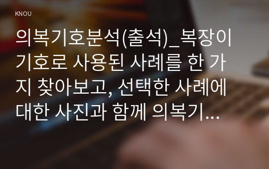 의복기호분석(출석)_복장이 기호로 사용된 사례를 한 가지 찾아보고, 선택한 사례에 대한 사진과 함께 의복기호의 의미와 내용 분석하기 (1)