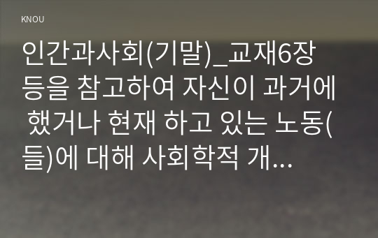 인간과사회(기말)_교재6장 등을 참고하여 자신이 과거에 했거나 현재 하고 있는 노동(들)에 대해 사회학적 개념과 이론을 사용하여 분석하세요. 분석 시 다음과 같은 내용 중 둘 이상을 포함하시기 바랍니다. (7)