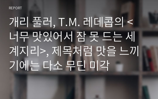 개리 풀러, T.M. 레데콥의 &lt;너무 맛있어서 잠 못 드는 세계지리&gt;, 제목처럼 맛을 느끼기에는 다소 무딘 미각