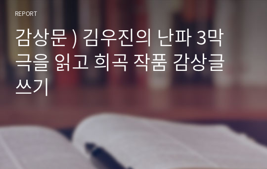 감상문 ) 김우진의 난파 3막극을 읽고 희곡 작품 감상글 쓰기