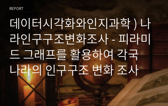 데이터시각화와인지과학 ) 나라인구구조변화조사 - 피라미드 그래프를 활용하여 각국 나라의 인구구조 변화 조사