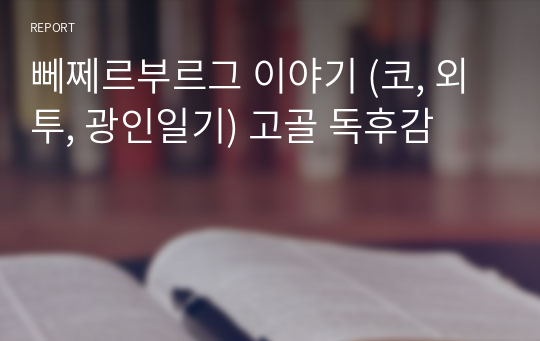 뻬쩨르부르그 이야기 (코, 외투, 광인일기) 고골 독후감