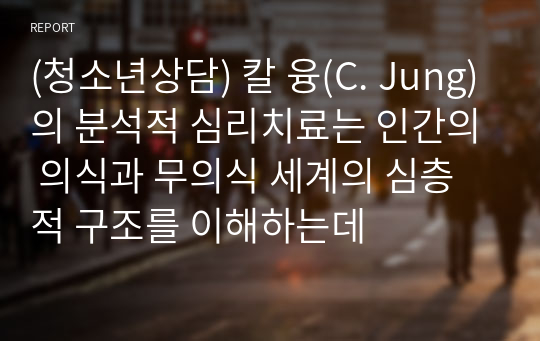 (청소년상담) 칼 융(C. Jung)의 분석적 심리치료는 인간의 의식과 무의식 세계의 심층적 구조를 이해하는데