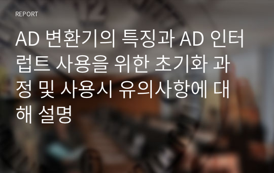 AD 변환기의 특징과 AD 인터럽트 사용을 위한 초기화 과정 및 사용시 유의사항에 대해 설명