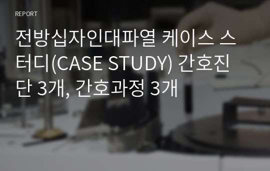 전방십자인대파열 케이스 스터디(CASE STUDY) 간호진단 3개, 간호과정 3개