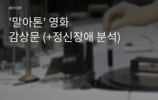 &#039;말아톤&#039; 영화 감상문 (+정신장애 분석)