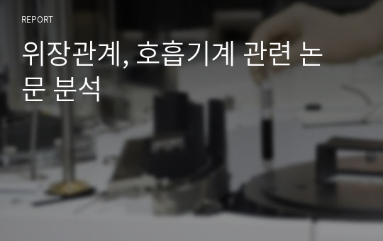 위장관계, 호흡기계 관련 논문 분석