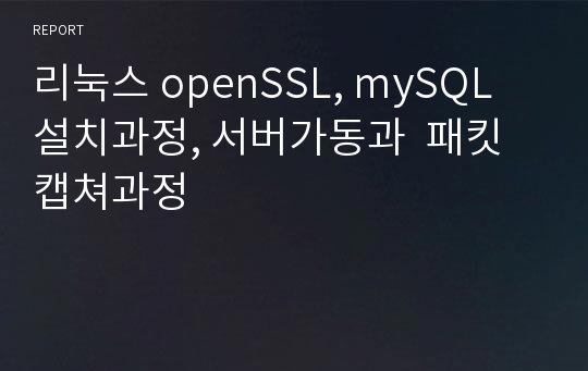 리눅스 openSSL, mySQL 설치과정, 서버가동과  패킷캡쳐과정
