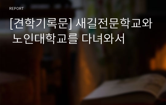 [견학기록문] 새길전문학교와 노인대학교를 다녀와서