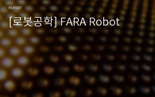 [로봇공학] FARA Robot