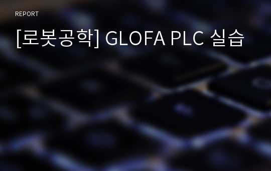 [로봇공학] GLOFA PLC 실습