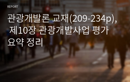 관광개발론 교재(209-234p), 제10장 관광개발사업 평가 요약 정리