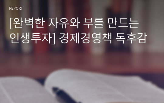 [완벽한 자유와 부를 만드는 인생투자] 경제경영책 독후감