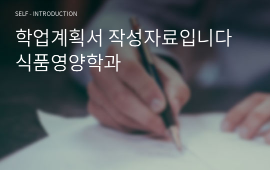 학업계획서 작성자료입니다 식품영양학과