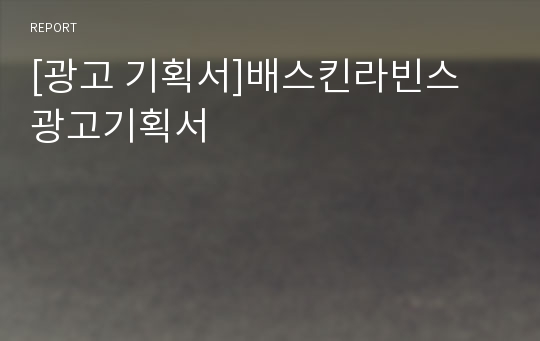 [광고 기획서]배스킨라빈스 광고기획서