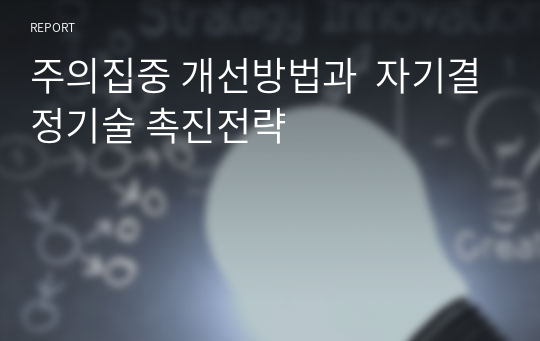 주의집중 개선방법과  자기결정기술 촉진전략