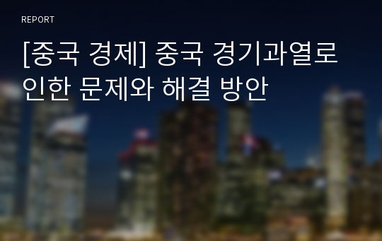 [중국 경제] 중국 경기과열로 인한 문제와 해결 방안