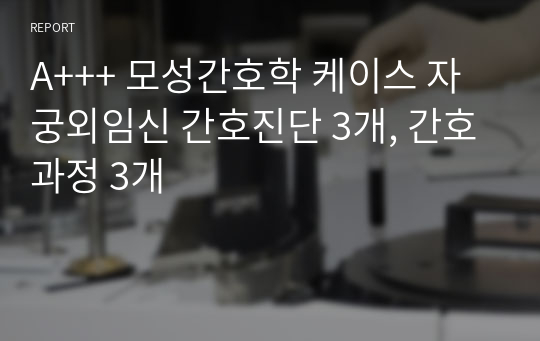 A+++ 모성간호학 케이스 자궁외임신 간호진단 3개, 간호과정 3개