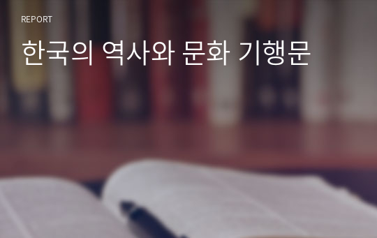 한국의 역사와 문화 기행문