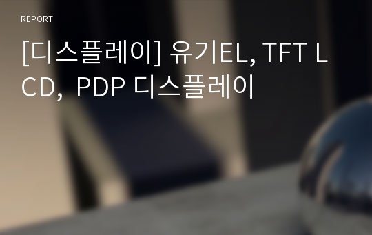 [디스플레이] 유기EL, TFT LCD,  PDP 디스플레이