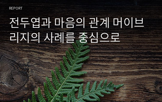 전두엽과 마음의 관계 머이브리지의 사례를 중심으로