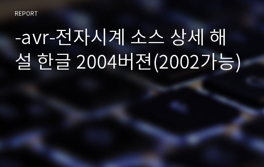 -avr-전자시계 소스 상세 해설 한글 2004버젼(2002가능)