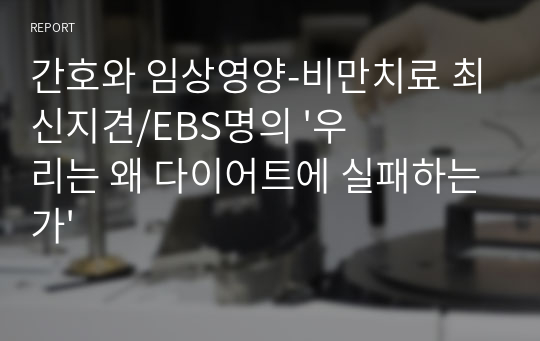 간호와 임상영양-비만치료 최신지견/EBS명의 &#039;우리는 왜 다이어트에 실패하는가&#039;