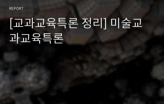 [교과교육특론 정리] 미술교과교육특론