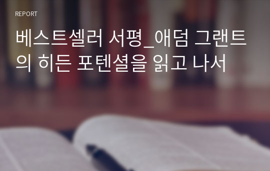 베스트셀러 서평_애덤 그랜트의 히든 포텐셜을 읽고 나서