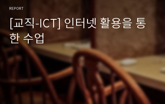 [교직-ICT] 인터넷 활용을 통한 수업