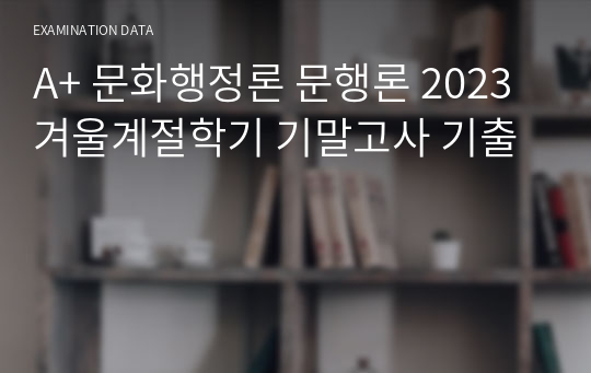 A+ 문화행정론 문행론 2023 겨울계절학기 기말고사 기출