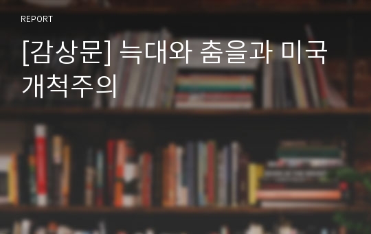 [감상문] 늑대와 춤을과 미국 개척주의