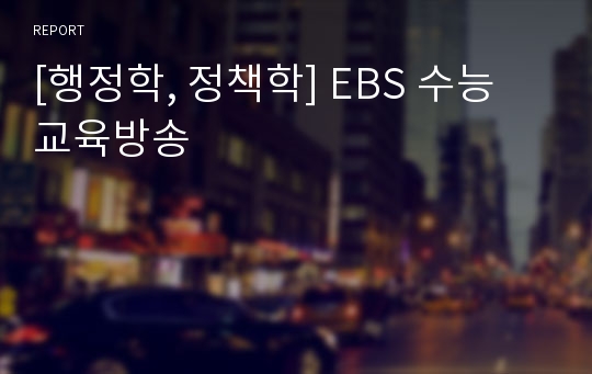 [행정학, 정책학] EBS 수능 교육방송