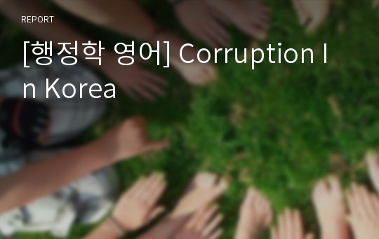 [행정학 영어] Corruption In Korea