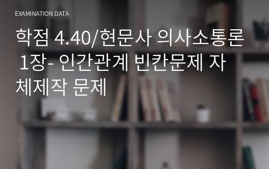 학점 4.40/현문사 의사소통론 1장- 인간관계 빈칸문제 자체제작 문제