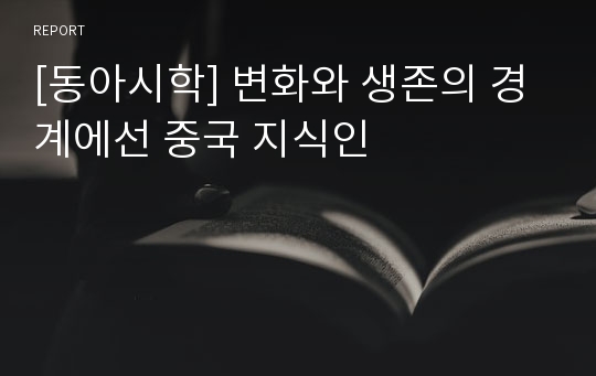 [동아시학] 변화와 생존의 경계에선 중국 지식인