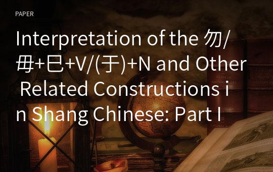 Interpretation of the 勿/毋+巳+V/(于)+N and Other Related Constructions in Shang Chinese: Part I