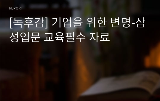 [독후감] 기업을 위한 변명-삼성입문 교육필수 자료