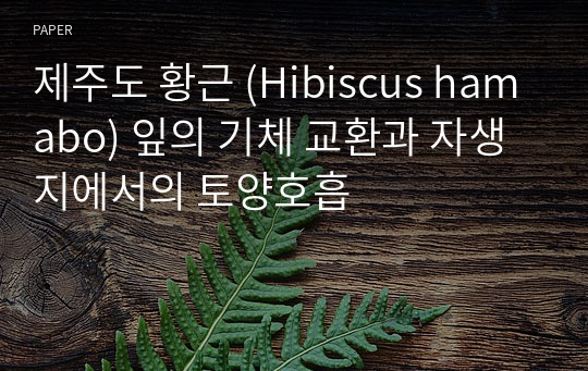 제주도 황근 (Hibiscus hamabo) 잎의 기체 교환과 자생지에서의 토양호흡