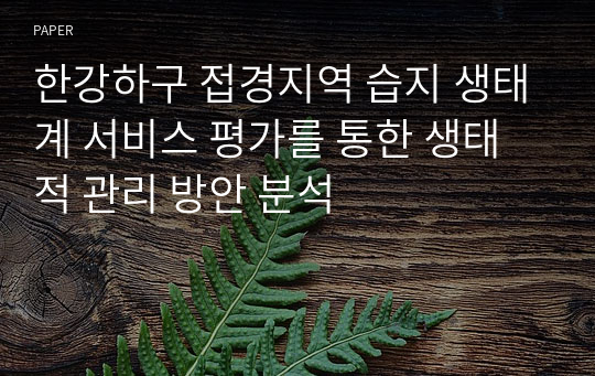 한강하구 접경지역 습지 생태계 서비스 평가를 통한 생태적 관리 방안 분석