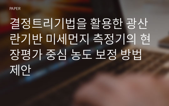 결정트리기법을 활용한 광산란기반 미세먼지 측정기의 현장평가 중심 농도 보정 방법 제안