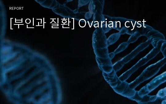 [부인과 질환] Ovarian cyst