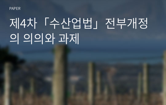 제4차「수산업법」전부개정의 의의와 과제