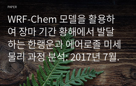 WRF-Chem 모델을 활용하여 장마 기간 황해에서 발달하는 한랭운과 에어로졸 미세물리 과정 분석: 2017년 7월 15일 사례