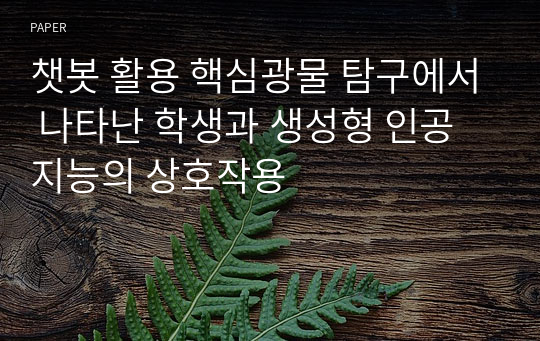 챗봇 활용 핵심광물 탐구에서 나타난 학생과 생성형 인공지능의 상호작용