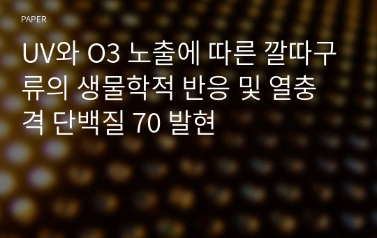 UV와 O3 노출에 따른 깔따구류의 생물학적 반응 및 열충격 단백질 70 발현