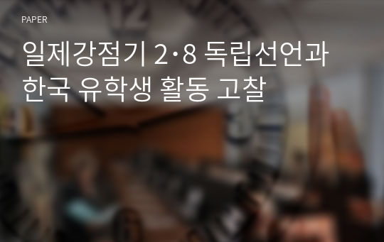 일제강점기 2･8 독립선언과 한국 유학생 활동 고찰