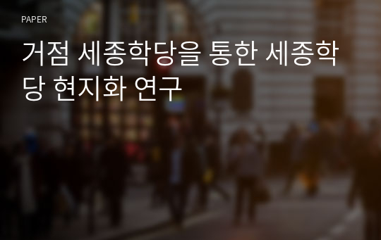 거점 세종학당을 통한 세종학당 현지화 연구