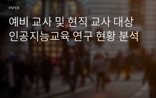 예비 교사 및 현직 교사 대상 인공지능교육 연구 현황 분석